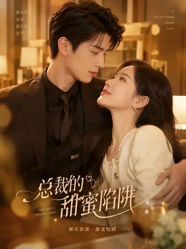 黄果短剧免费《闪婚后，甜妻藏不住了》封面